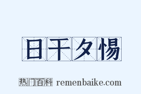 日干夕惕是什么意思的图片